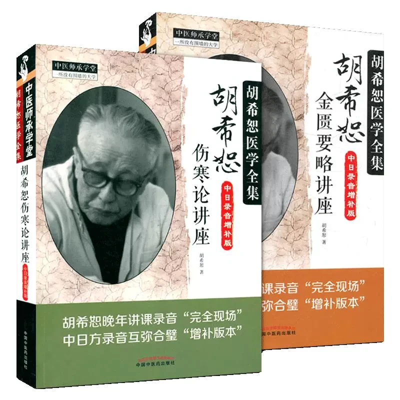 胡希恕伤寒论讲座  金匮要略讲座 中日录音增补版 正版书籍