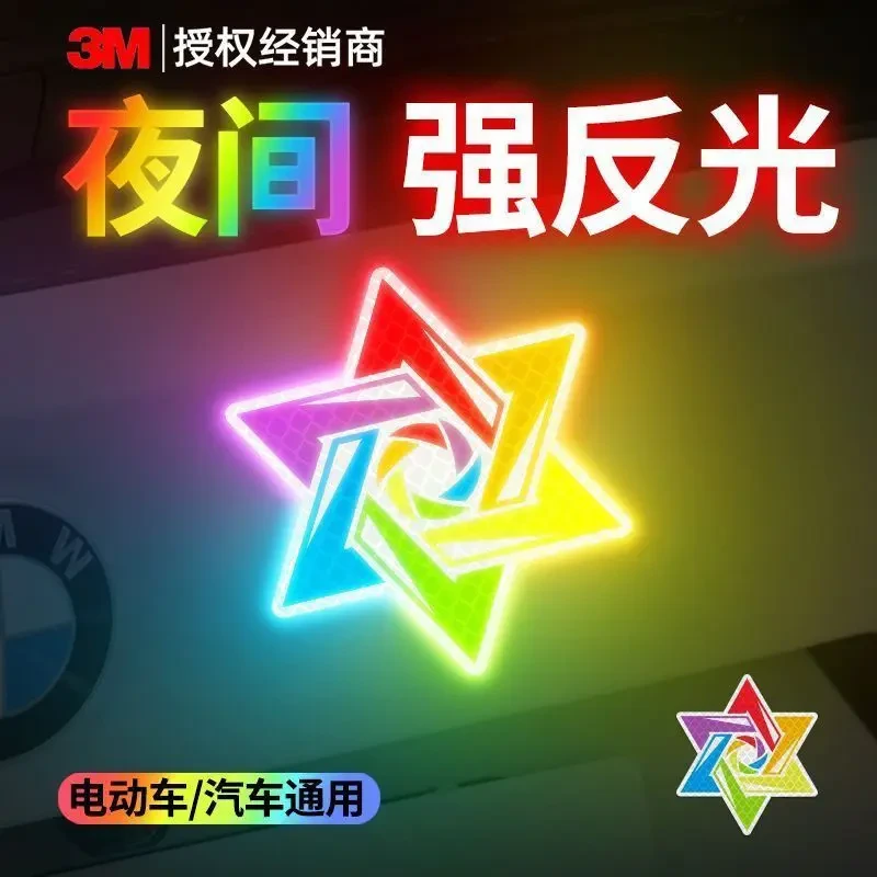 【夜视】钻石级反光贴六芒星汽车保险杠划痕遮挡电动车摩托