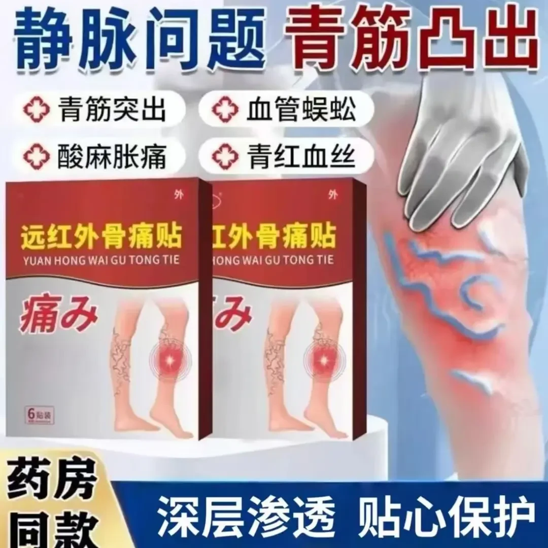 【认准正品】丰医生远红外骨痛贴腿部红血丝痒痛曲张蚯蚓状膏贴欣霸
