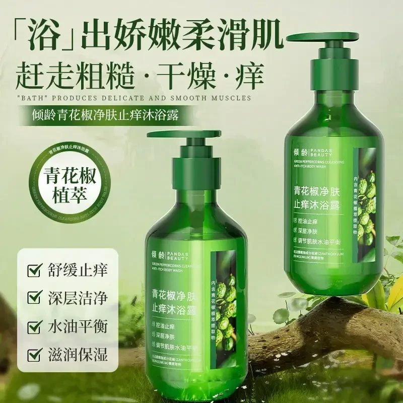【到手三瓶】净痘/控油/清洁青花椒净肤止痒沐浴露后背除螨祛痘控油