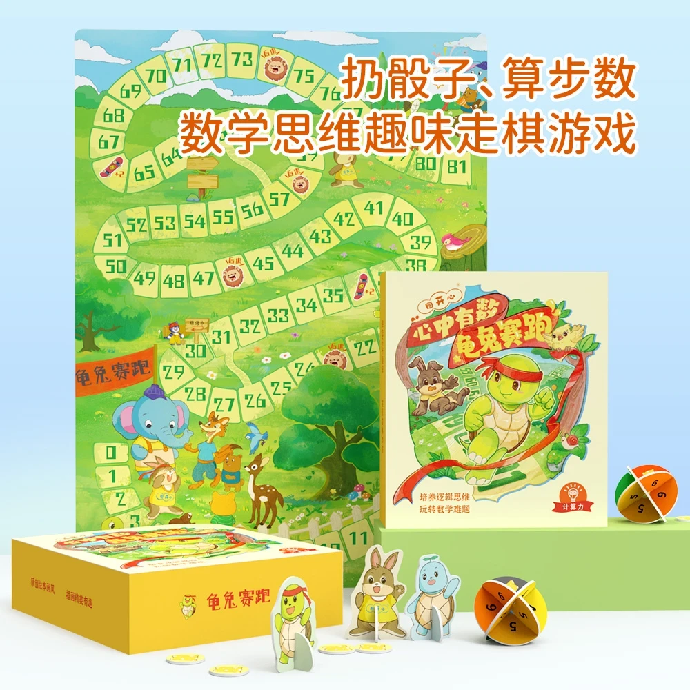 龟兔赛跑心中有数益智桌游数理启蒙亲子互动游戏