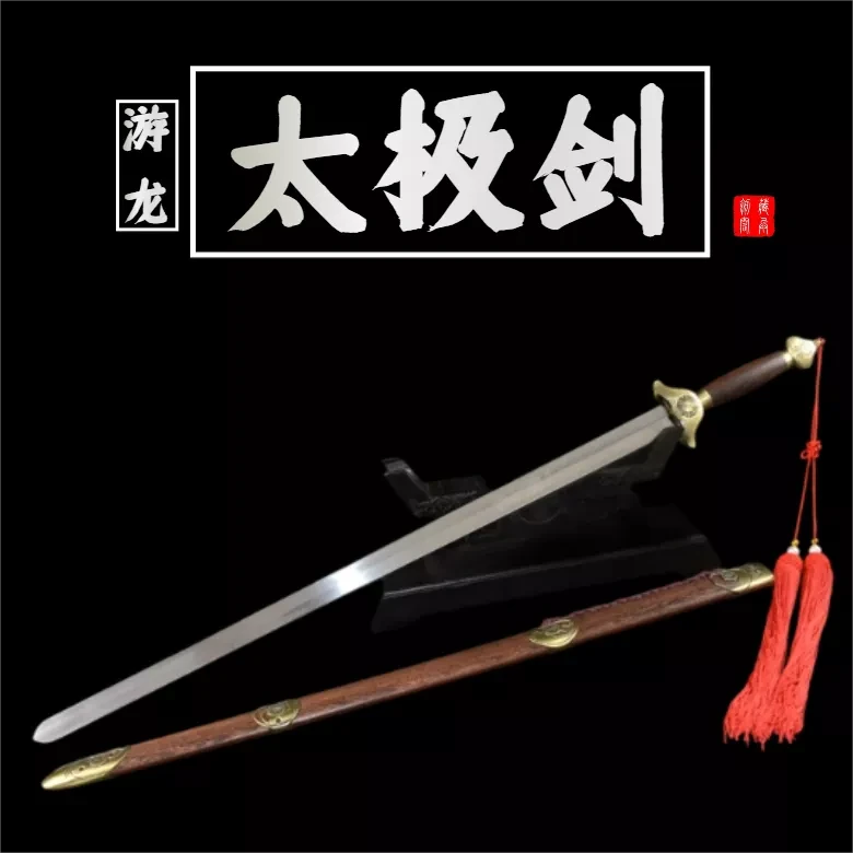 藏兵【游龙太极剑】龙泉刀剑锰钢冷兵器宝刀宝剑工艺品摆件未开刃