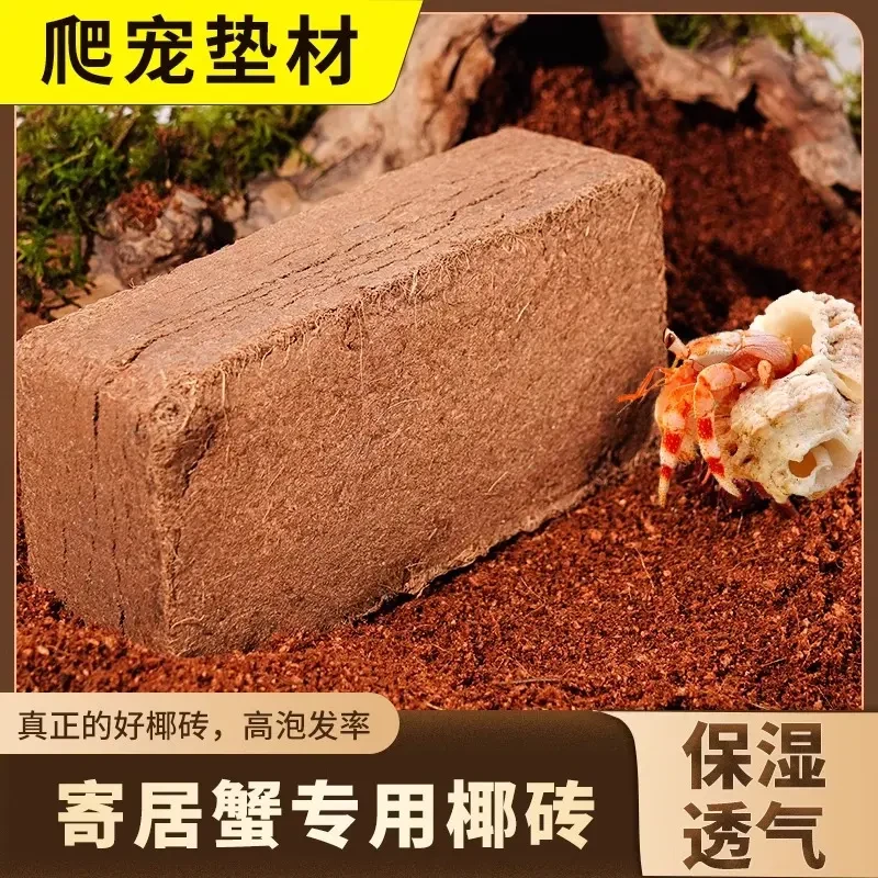椰砖寄居蟹爬宠专用垫材乌龟冬眠过冬保暖保湿寄居蟹专用沙椰糠土