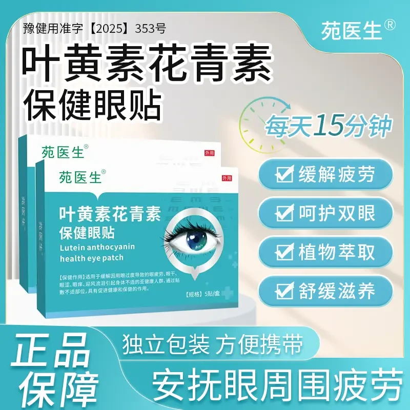 【宛医生】叶黄素花青素保健眼贴缓解眼部疲劳视物模糊视力低下