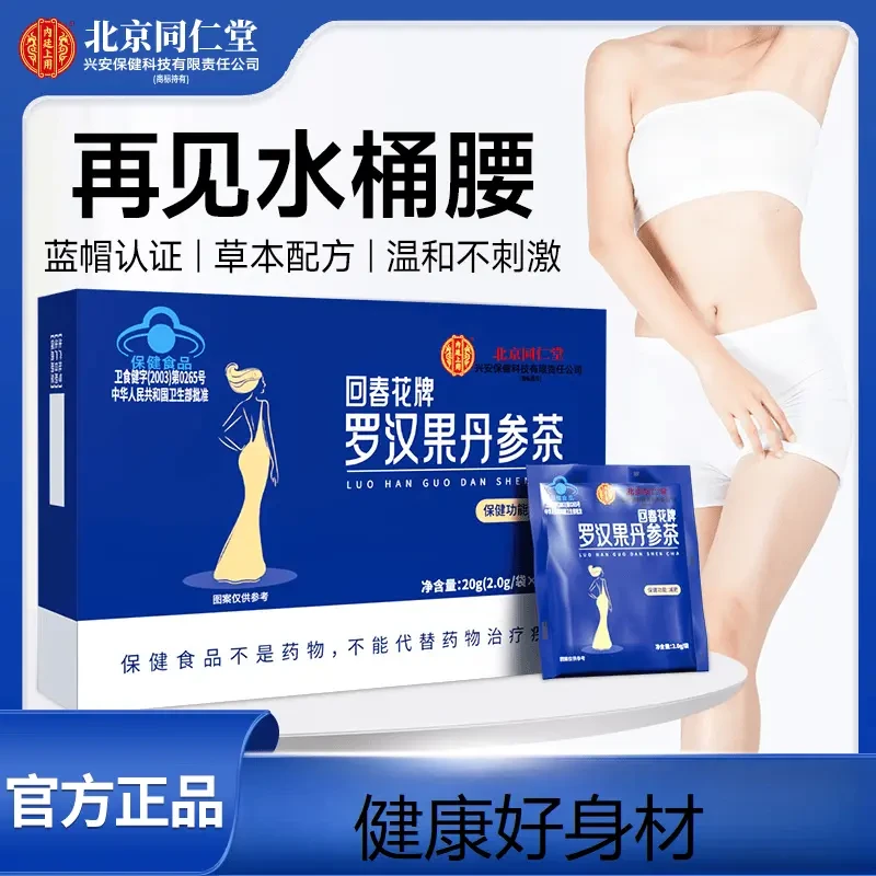 北京同仁堂兴安内廷上用回春花牌罗汉果丹参茶减肥茶燃脂瘦身夏季