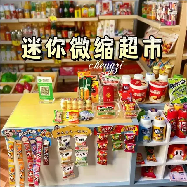 儿童玩具女孩子过家家迷你小超市8网红爆款食玩3到6岁仿真小物品9