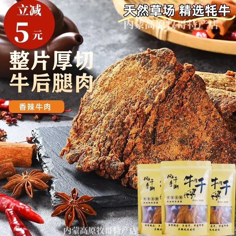 内蒙古香辣味五香味牛肉干袋装手撕牛风干内蒙古特产风干牛肉干