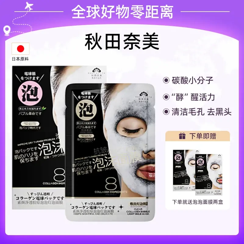 【日本院线】秋田奈美碳酸小分子注氧泡泡面膜-清洁毛孔 提亮肤色