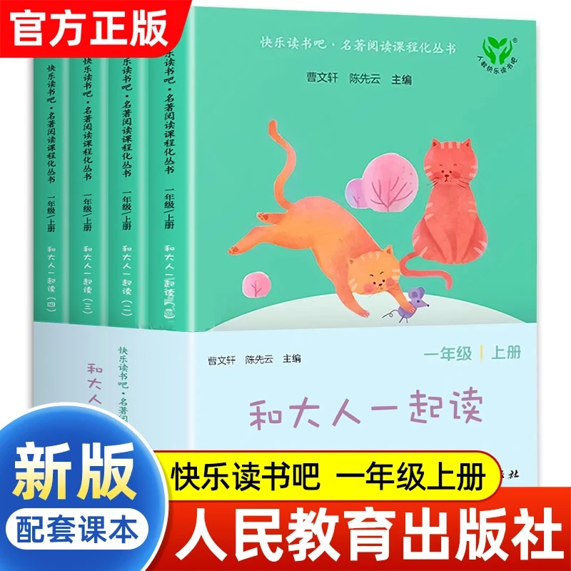 和大人一起读注音版一年级上册课外书阅读必读快乐读书吧人教版