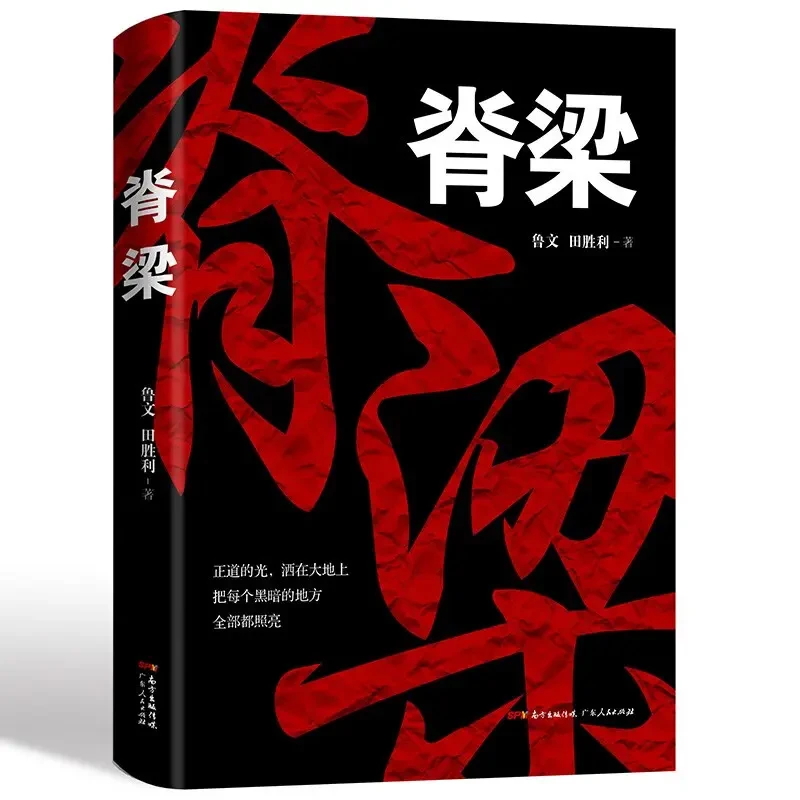 脊梁 鲁文田胜利著共和国的国之脊梁正能量反腐小说 事件个人生活