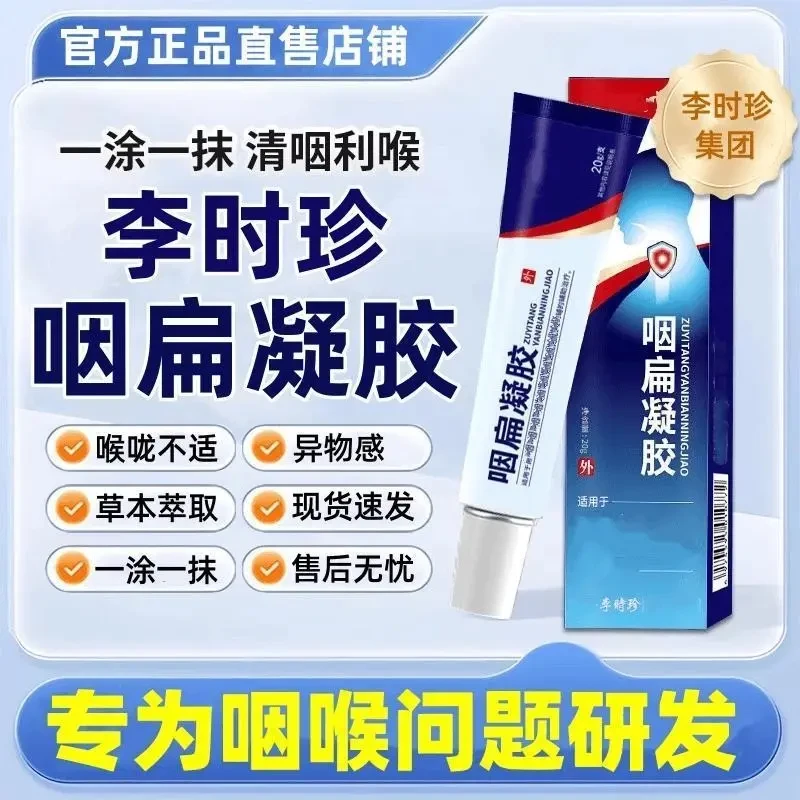 【官方正品店】李时珍咽扁凝胶咽喉不适祖医正品堂咳嗽痰多外用涂抹