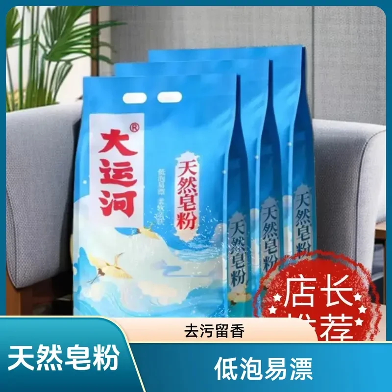 【国货老牌】大运河天然皂粉洗衣粉家用低泡易漂去污洗衣粉留香正品