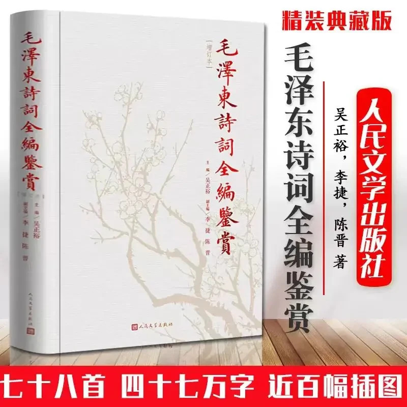 正版 毛泽东诗词全编鉴赏 增订版 吴正裕李捷陈晋著 诗词经典文学