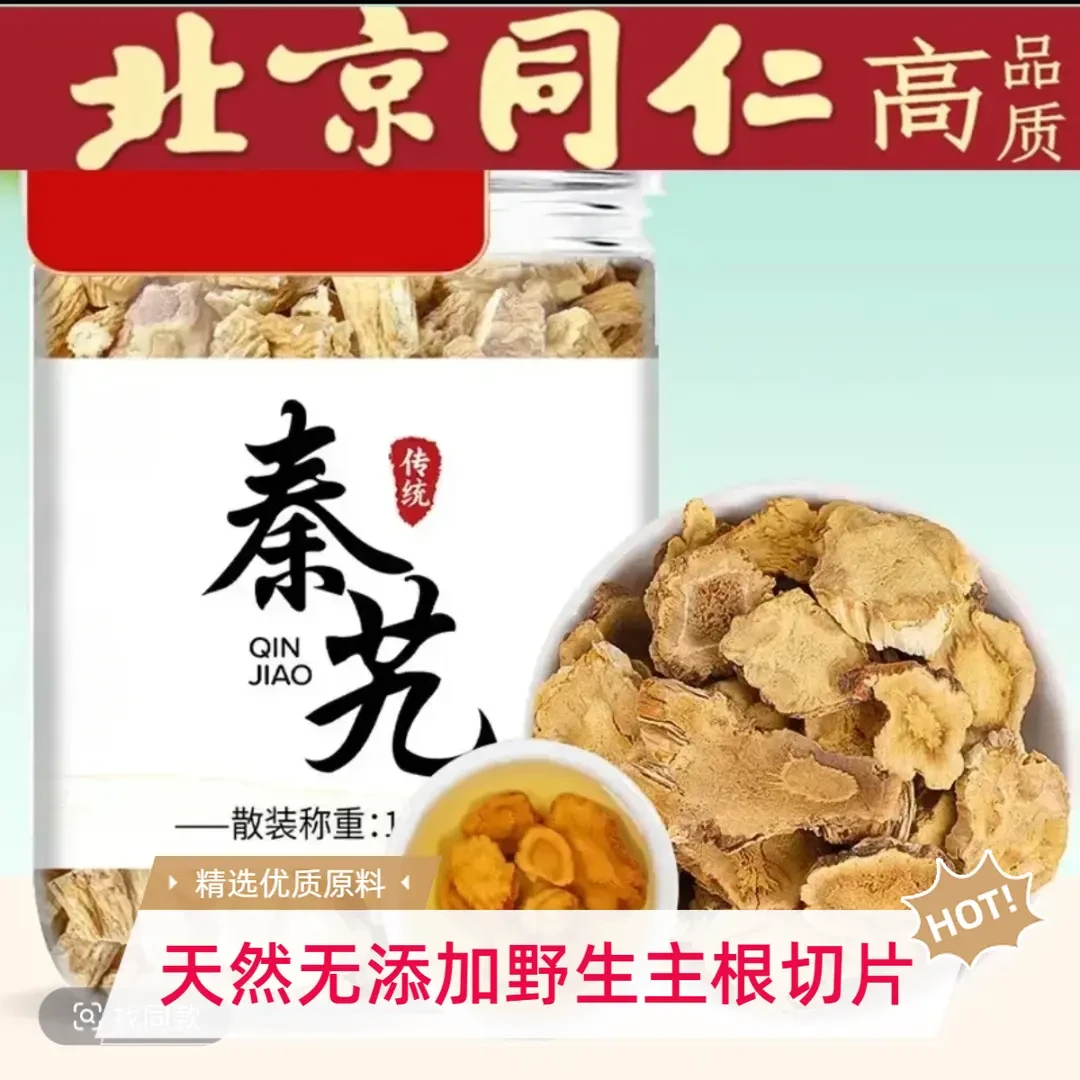正品秦艽无硫无熏秦艽切片真材实料甄选道地原料新鲜干货另售百合