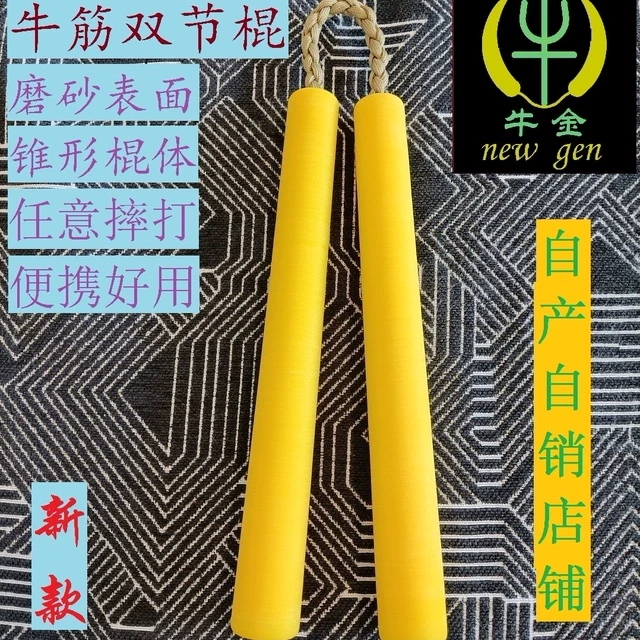 牛筋双节棍实战防身牛金体育李小龙黄色截棍塑料尼龙橡胶健身成人