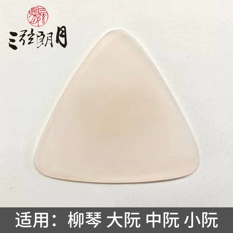 *三弦朗月 粉色尼龙中阮拨片/柳琴弹片 大小阮高音阮 专业级拨子