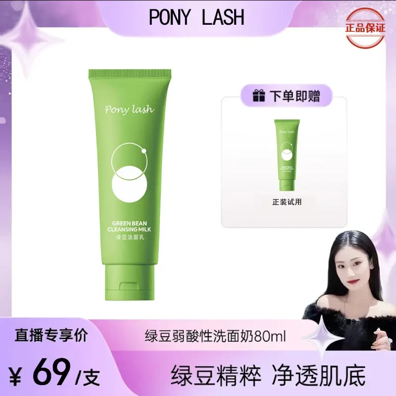 【金添翼专属】Ponylash绿豆洗面奶氨基酸深层清洁敏感肌补水护肤