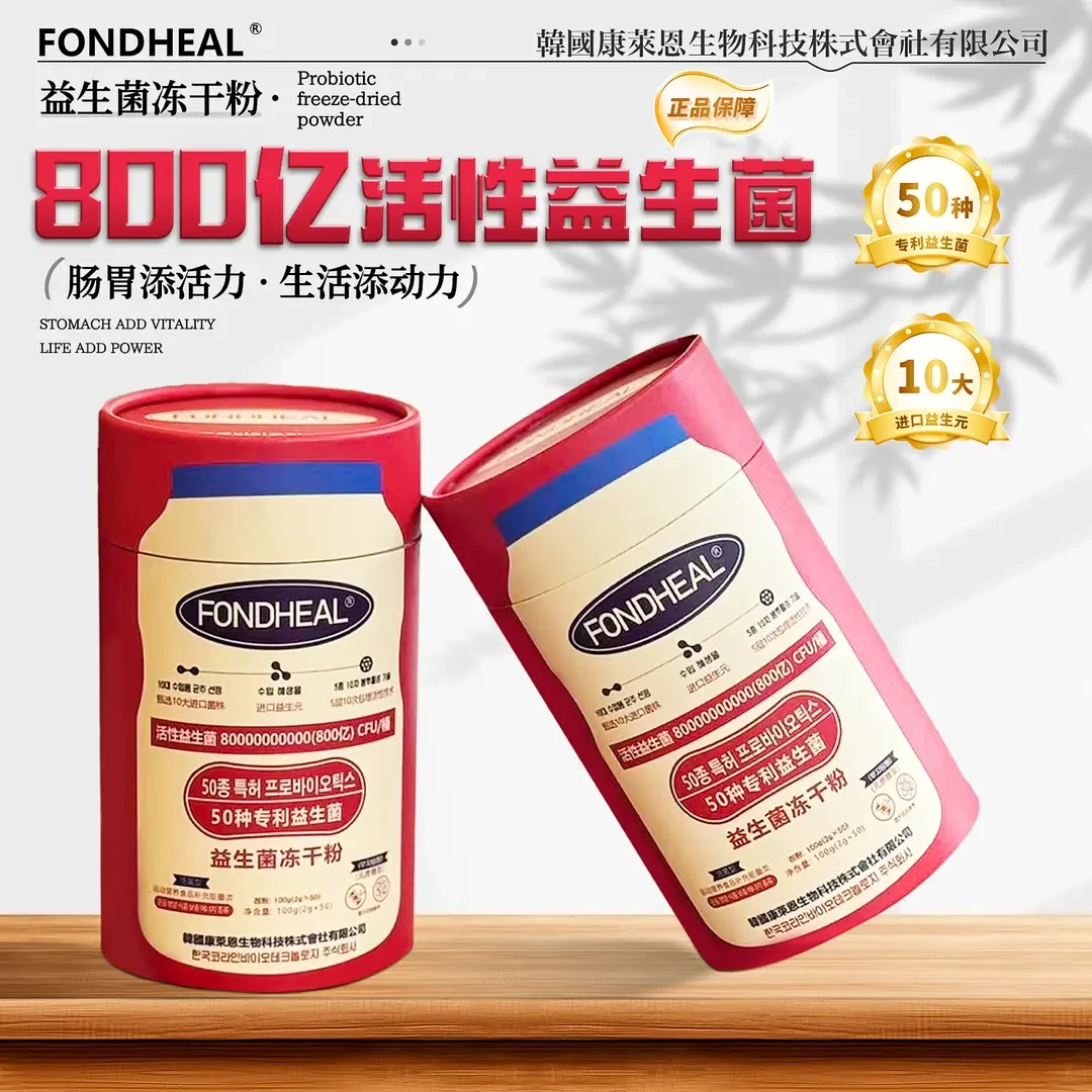 【官方正品】FONDHEAL红帽子益生菌冻干粉  50大专利 50条/桶装