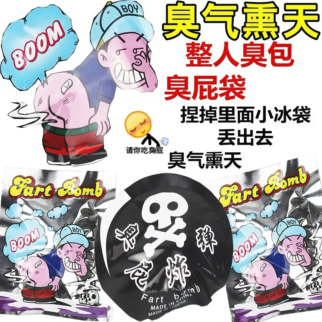 自动充气整蛊玩具臭屁整蛊朋友惊吓包玩具安全无毒趣味臭气炸弹包