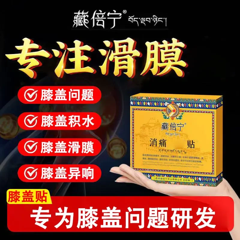【藏族甄选】藏倍宁远红外消痛贴膝盖不适膝盖异响颈肩腰腿膝盖关节