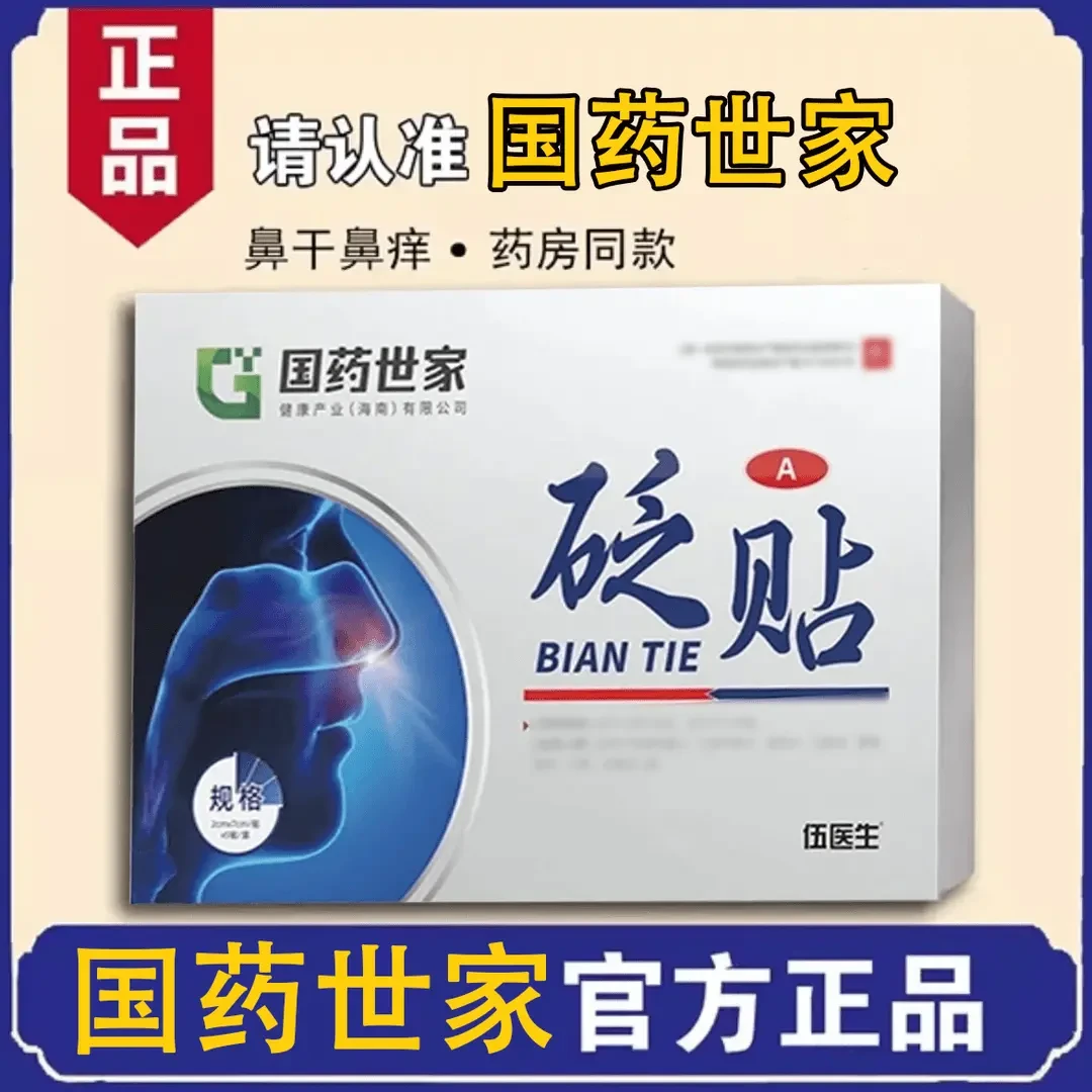 【买三送二】国药世家鼻贴 5贴/盒 伍医生鼻塞鼻痒鼻子堵贬贴缓解