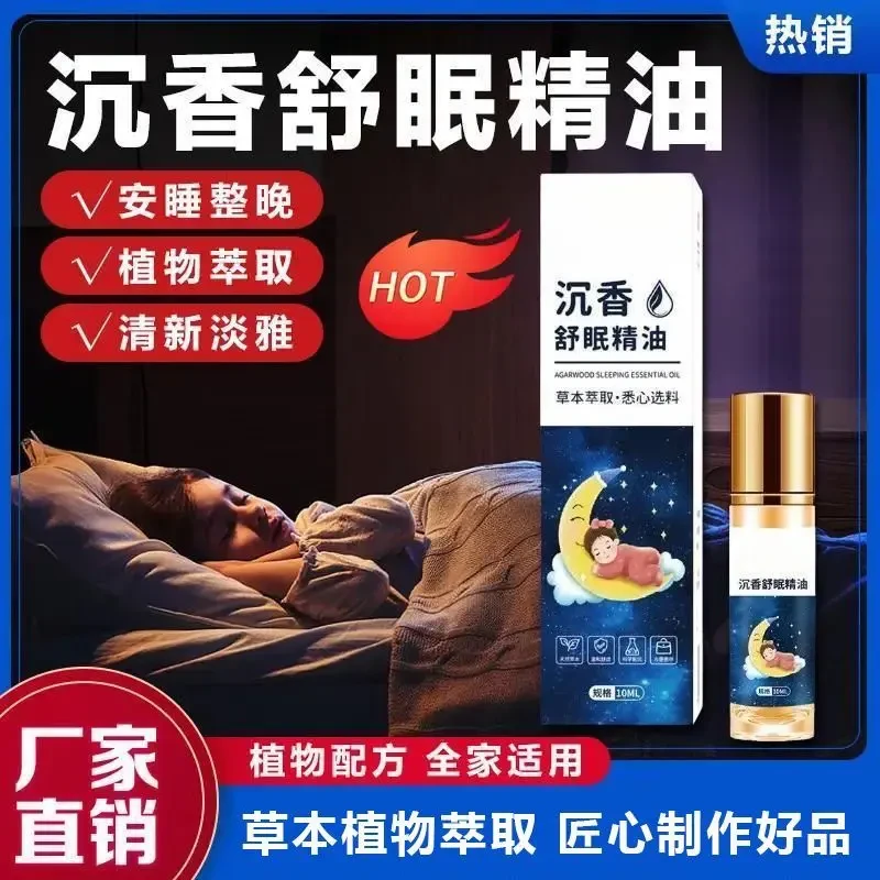 【全新升级】沉香舒眠精油外用安眠助睡眠植物萃取抑制烦躁焦虑正品