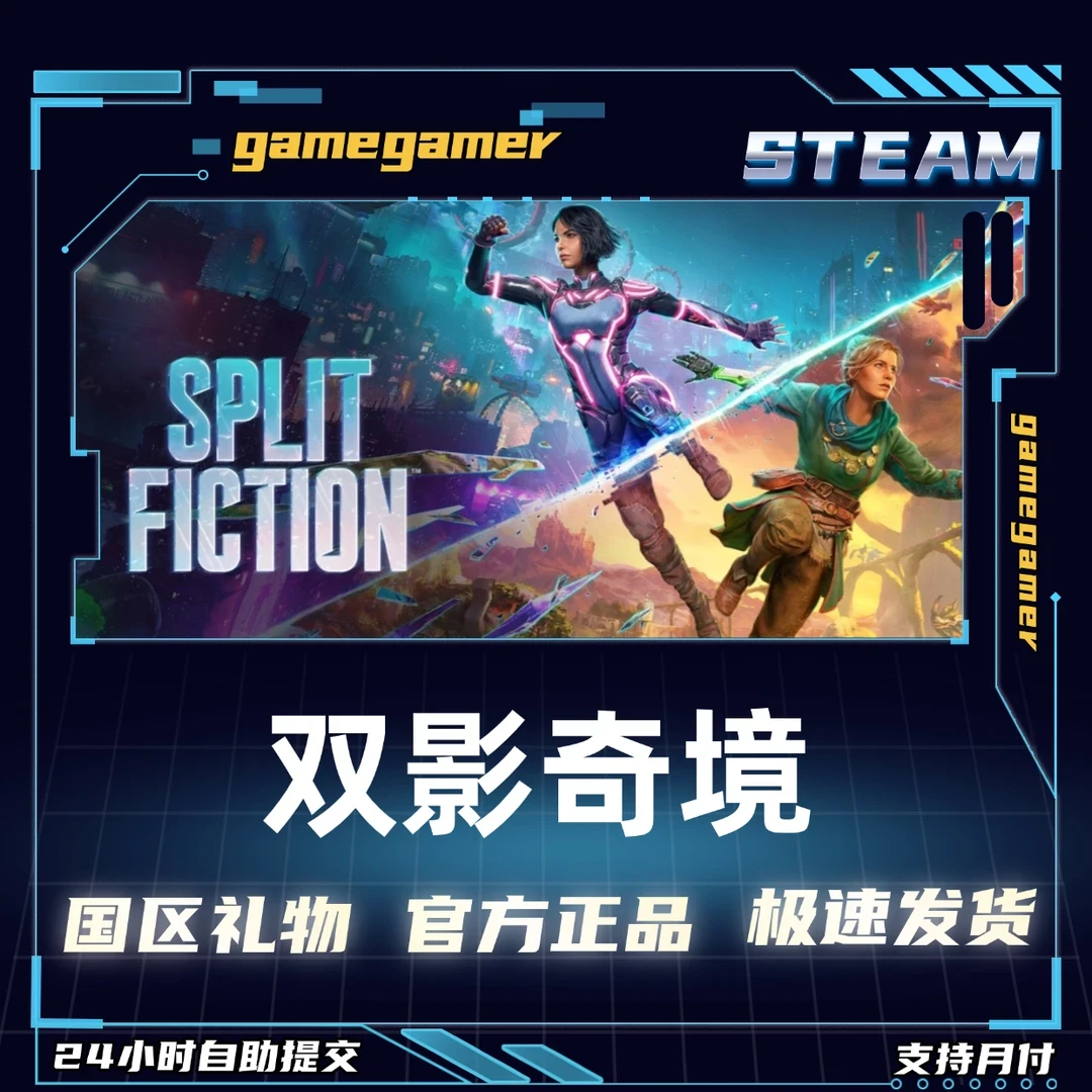 Steam正版游戏 双影奇境 Split Fiction 国区好友礼物