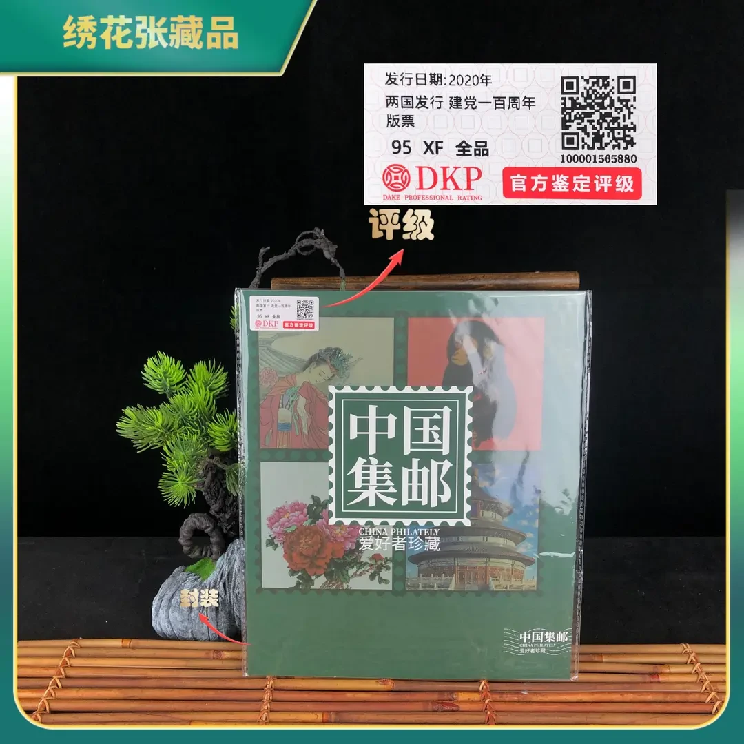 2020年建1党一百周年两国发版邮票DKP评级95/XF/全品N2XLZ008F88
