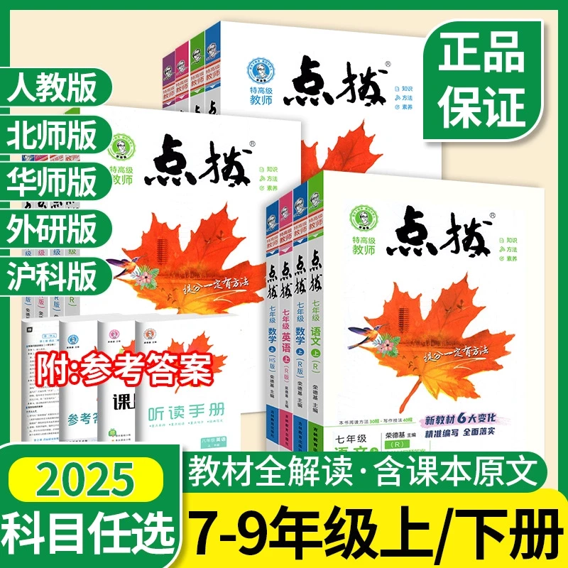 2025点拨八年级上册九年级下册七初中语文数学英语物理人教版北师