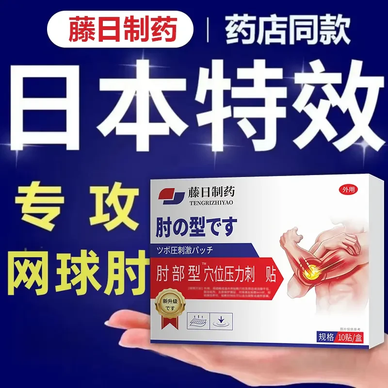 【药房同售】日本の进口网球肘手腕手肘拉伤舒缓腱鞘胳膊疼专用膏贴
