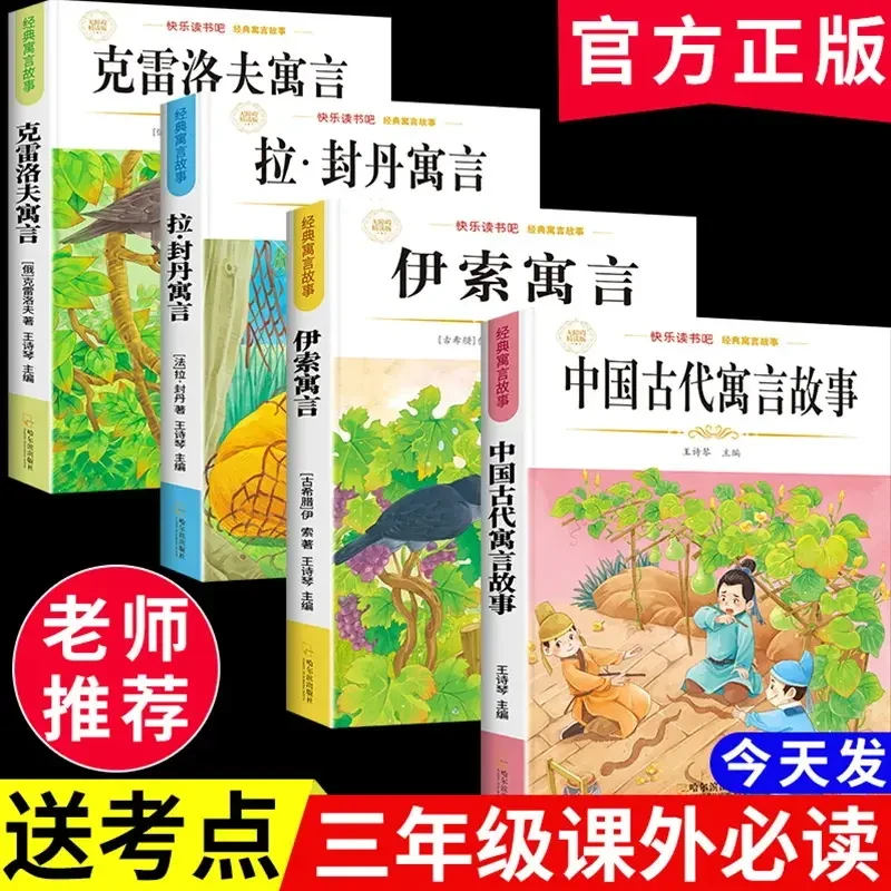 【三年级下册必读】快乐读书吧中国古代寓言故事课外阅读书伊索寓言