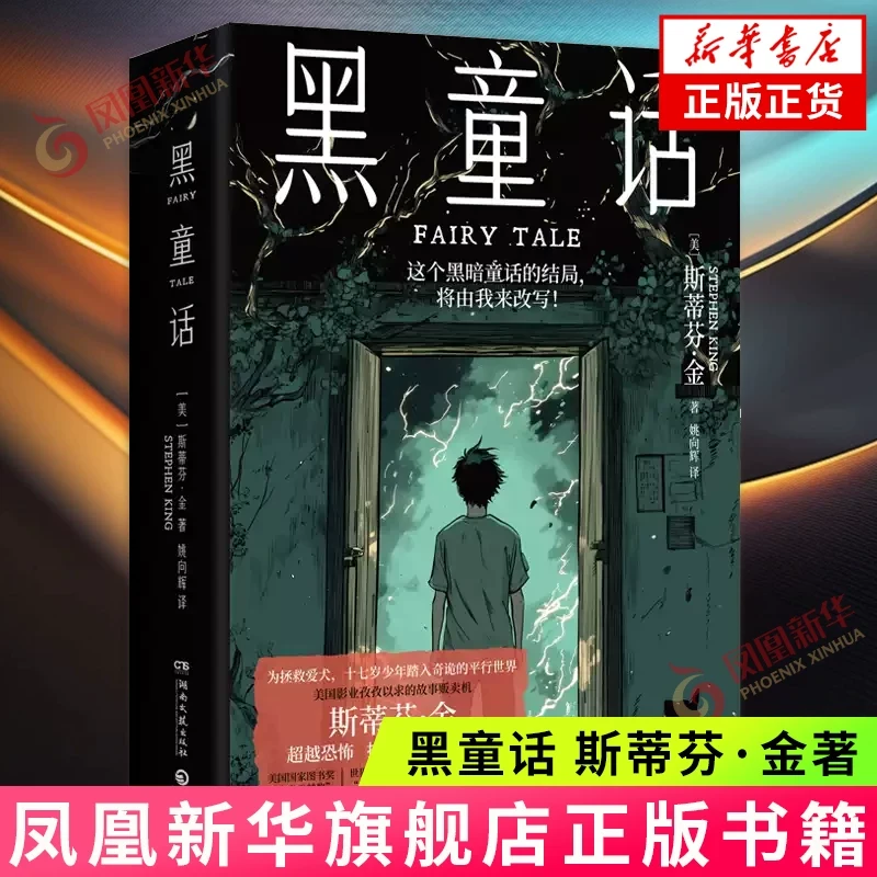 黑童话斯蒂芬·金纯真与恐怖并存让人毛骨悚然的黑暗童话为拯救爱