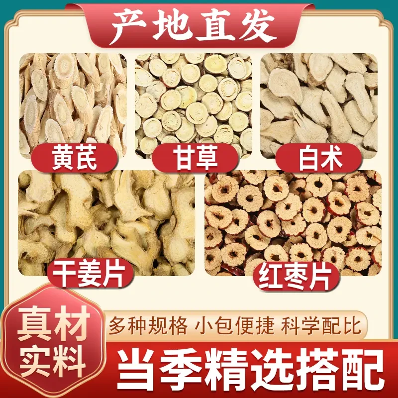 黄芪甘草白术生姜大枣中药材正品批发原材料组合茶包煮泡水代茶饮
