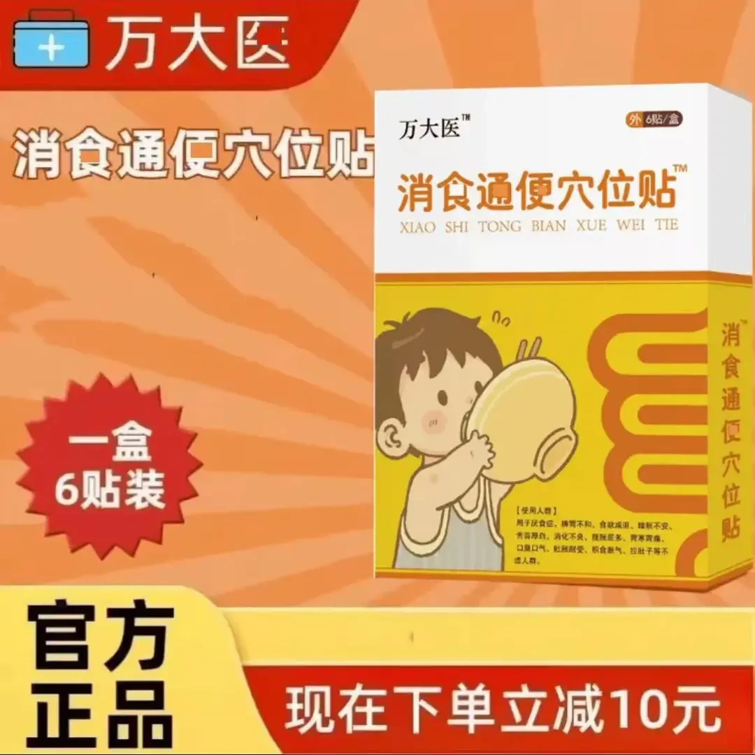 万大医太健脾消食贴通便贴小儿消积贴调l理脾胃贴保l健贴肚脐贴