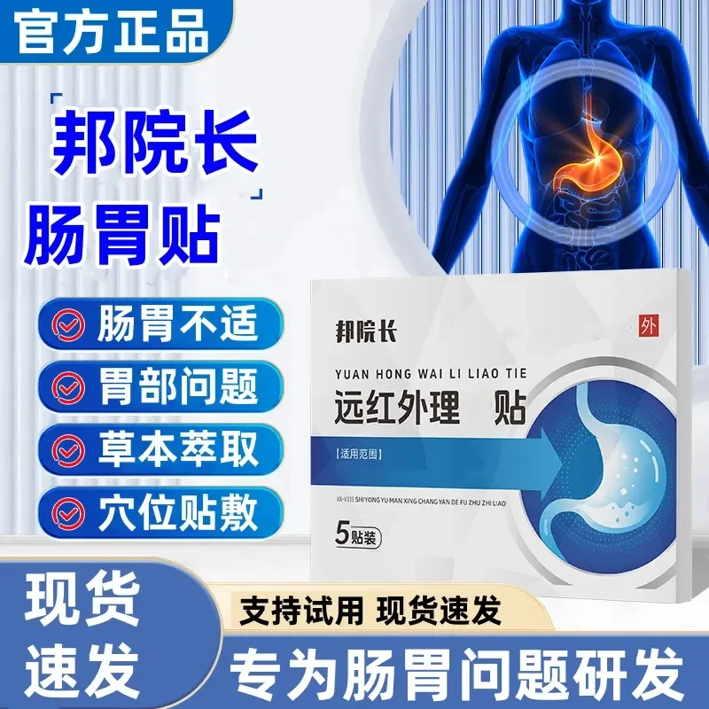 【官方旗舰】邦院长远红外理疗贴肠胃贴胃部不适中老年腰腹肚脐贴
