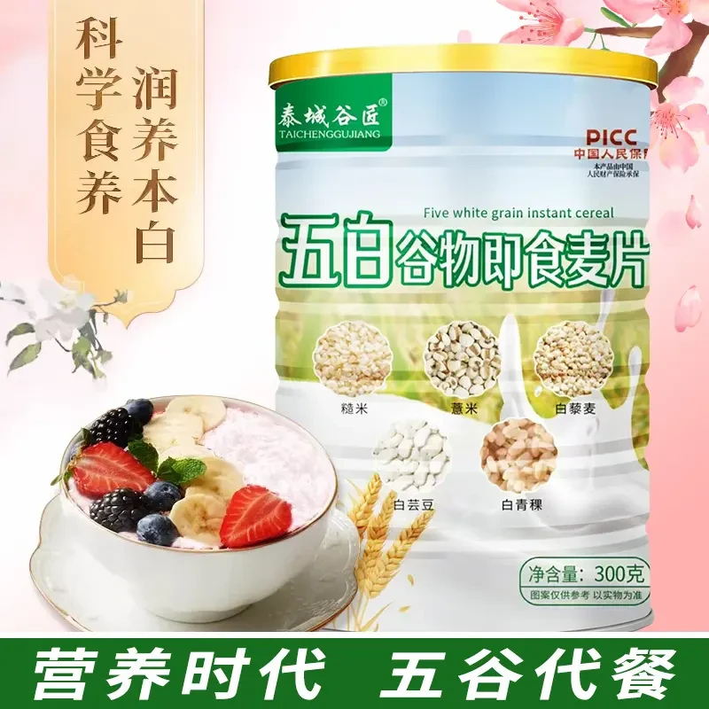 泰城谷匠 五白谷物即食燕麦片膳食纤维营养代餐饱腹高蛋白300g/罐