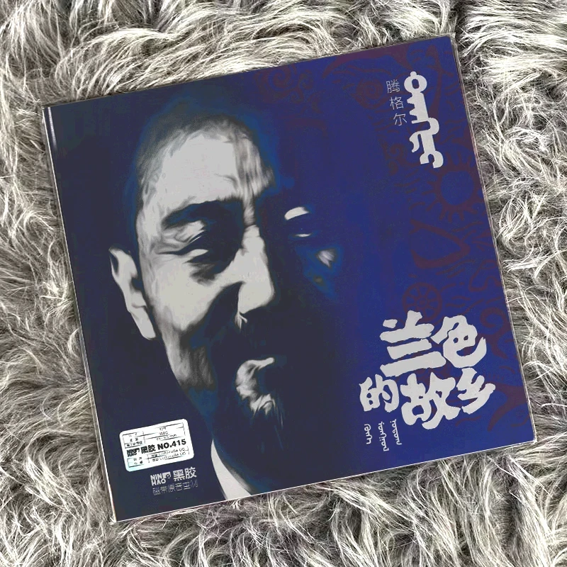 蓝色的故乡 腾格尔专辑LP黑胶唱片