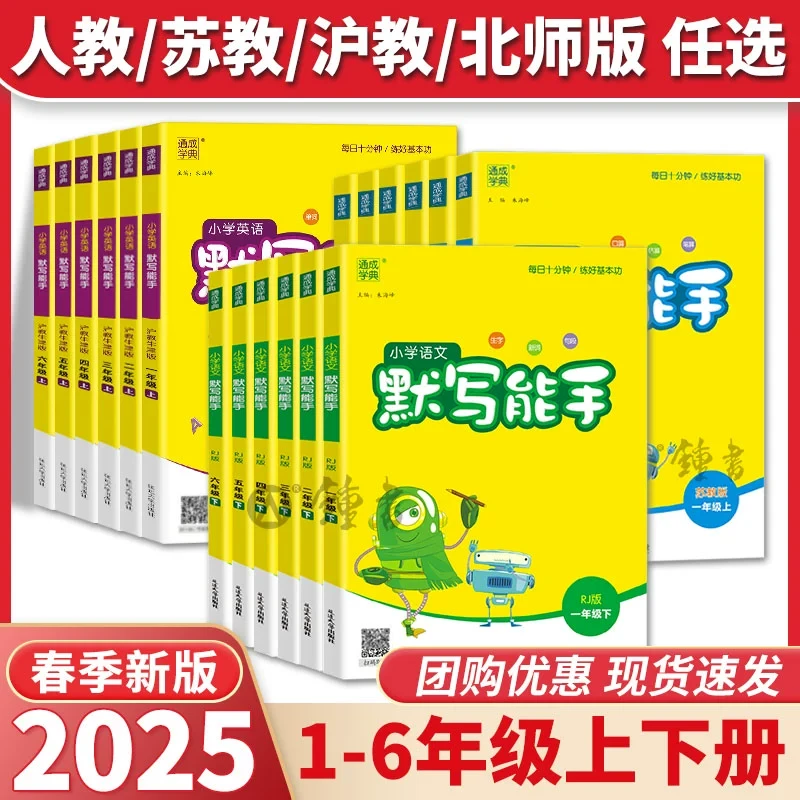 2025春新版默写能手数学计算能手1-6年级上下册人教沪教版苏教