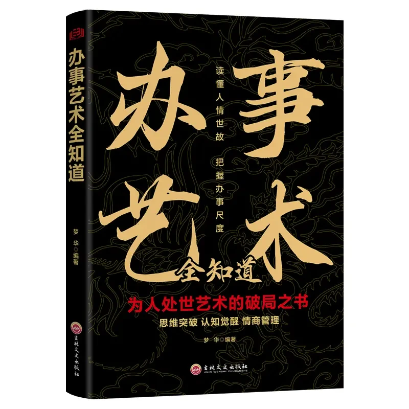 办事艺术全知道  做人要有智慧说话沟通心理学 深度社交书籍