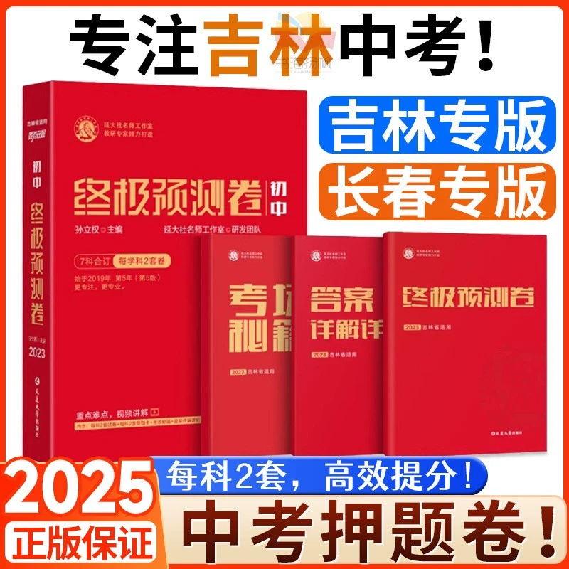 中考押题卷!【长春市版/吉林省版】中考押题卷终极预测必刷密卷