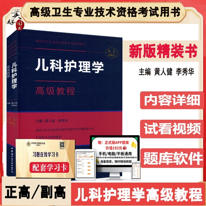 儿科护理副高职称考试儿科护理学高级教程教材习题集资料卫生专业