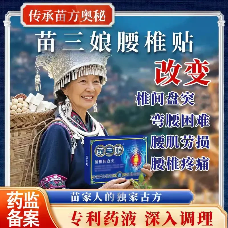 贵州苗三娘腰椎疼痛腰椎间盘突专出用膏药腰肌劳损压迫神经四朵云