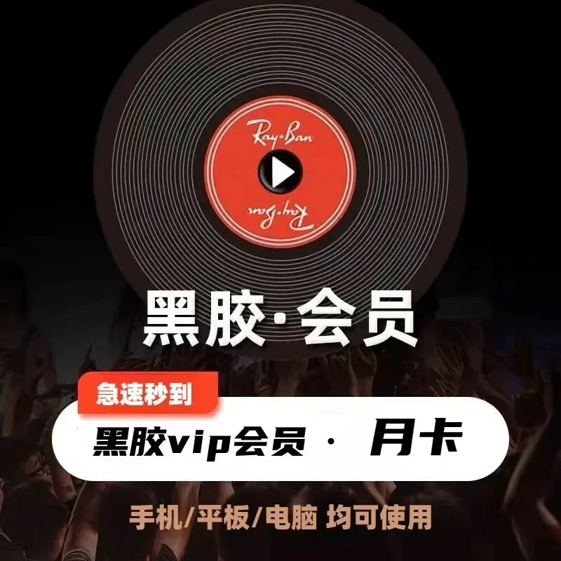 【极速直充】月卡/黑胶VIP音乐 网抑云黑胶会员  音乐心情缓解放松