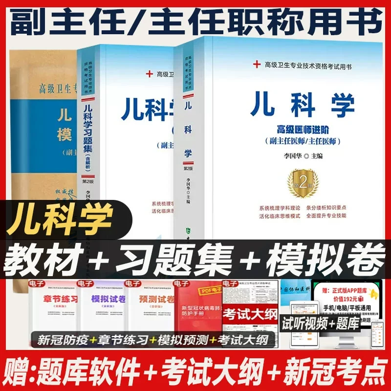 儿科学副主任医师小儿内科学副高正高高级教程儿科高级职称考试教