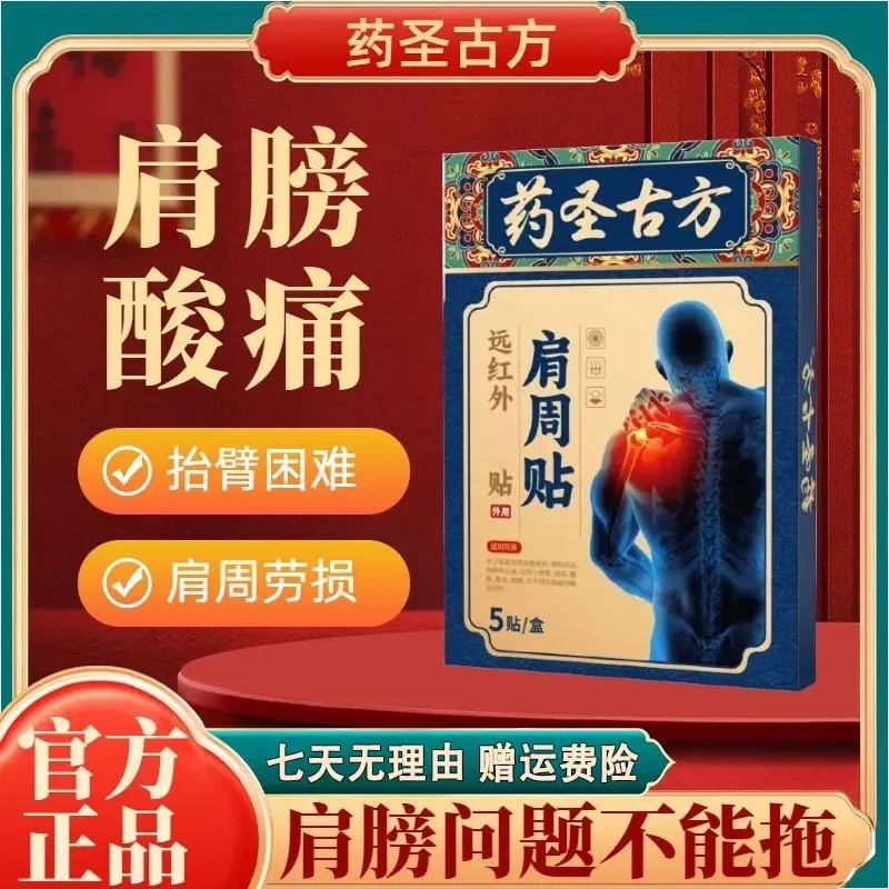 【赠运费险】药圣古方远红外肩周贴正品膏贴肩周颈椎四肢关节专用贴