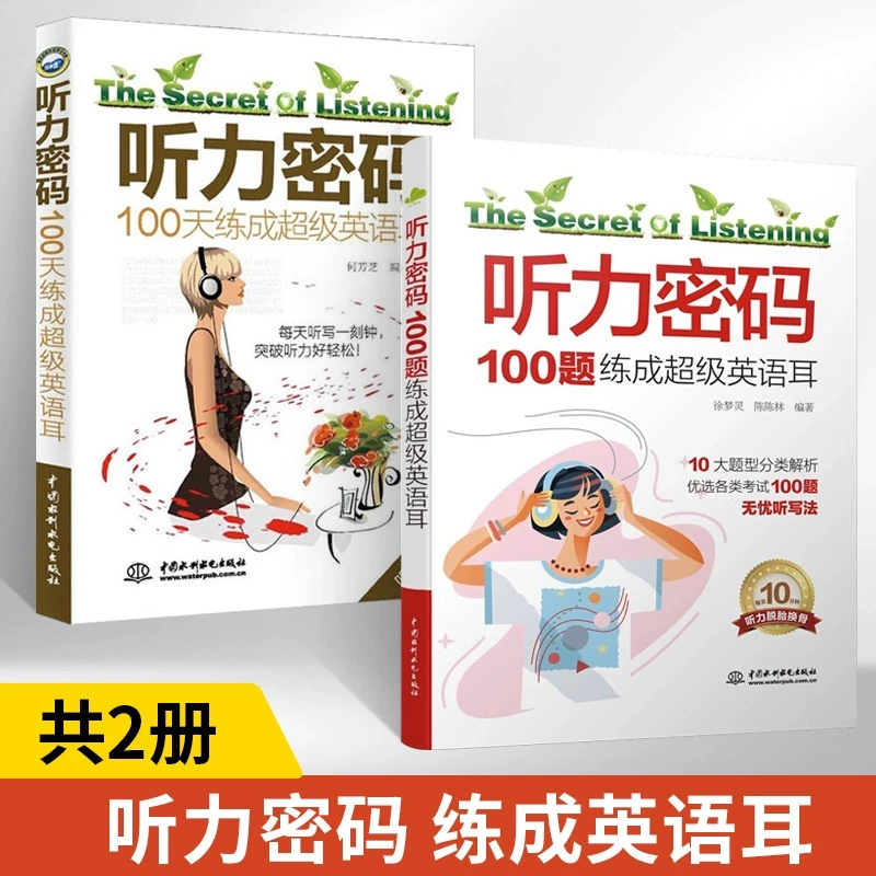 【赠音频】听力密码 100天练成超级英语耳听力密码