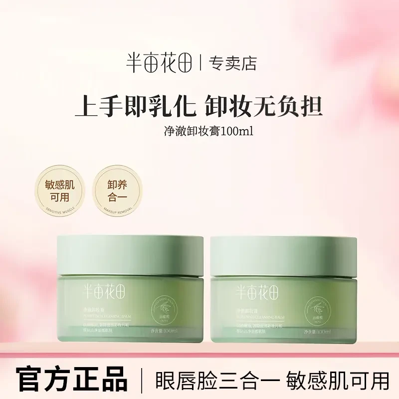 半亩花田油橄榄卸妆膏卸妆油女敏感肌温和深层清洁脸部眼唇卸妆乳