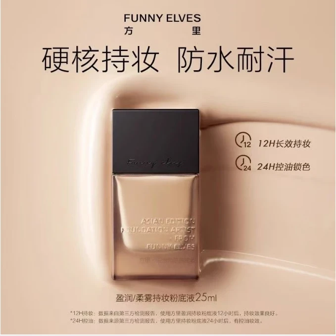 Funnyelves方里粉底液盈润轻薄持妆干皮遮瑕正品混油皮持久不脱妆
