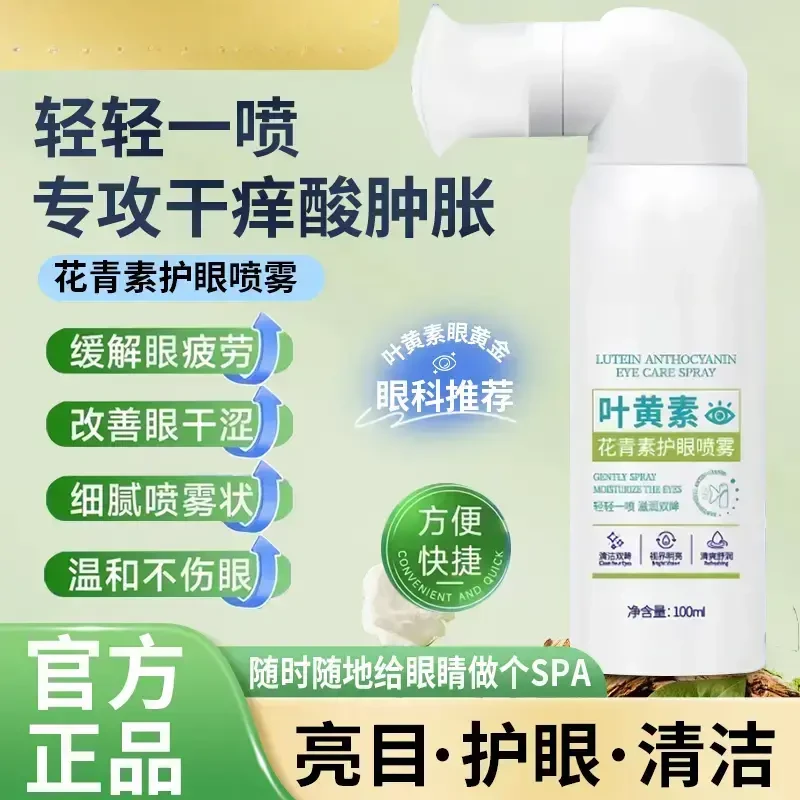 叶黄素清凉护眼喷雾缓解干涩睁眼喷温和滋养护眼液补水
