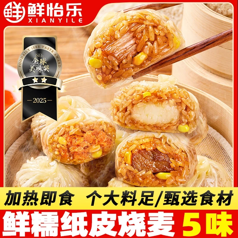鲜怡乐纸皮烧麦速食美食薄皮软糯咸香冷冻半成品加热即食早餐